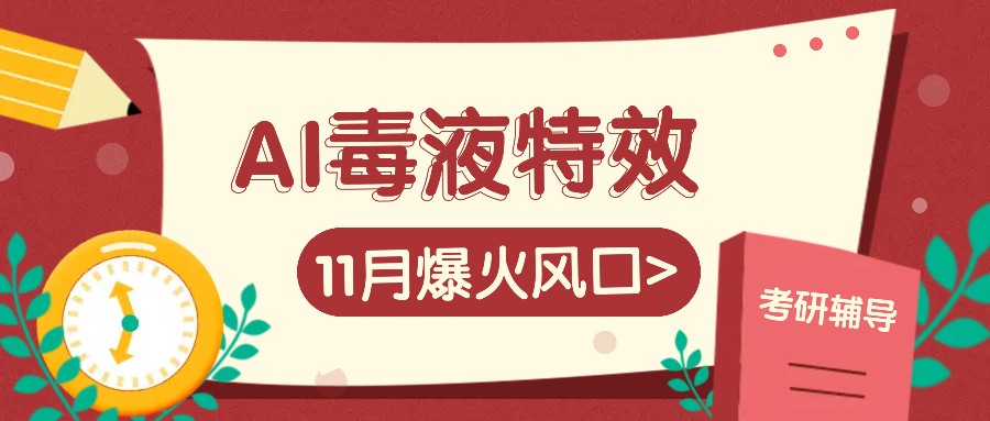 AI毒液特效，11月爆火风口，一单3-20块，一天100+不是问题-E网资源