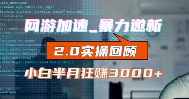 网游加速邀新，狂吃提成，适合小白，首月破千（v2.0版教程）【揭秘】-E网资源
