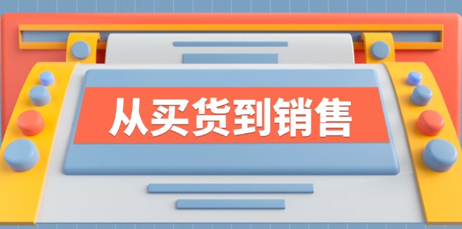 《从买货到销售》系列课，全方位提升你的时尚行业竞争力-E网资源