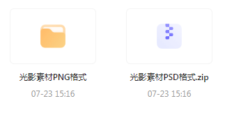 【素材模版分享】绝美光影素材大集合 轻松提升设计质感-E网资源