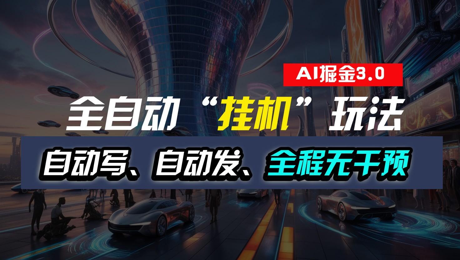 全自动掘金“挂机”玩法，自动写作自动发布，全程无干预，完全免费，超简单-E网资源