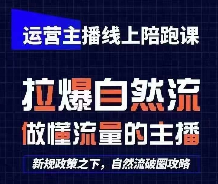 运营主播线上陪跑课，从0-1快速起号，猴帝1600线上课(更新24年8月)-E网资源