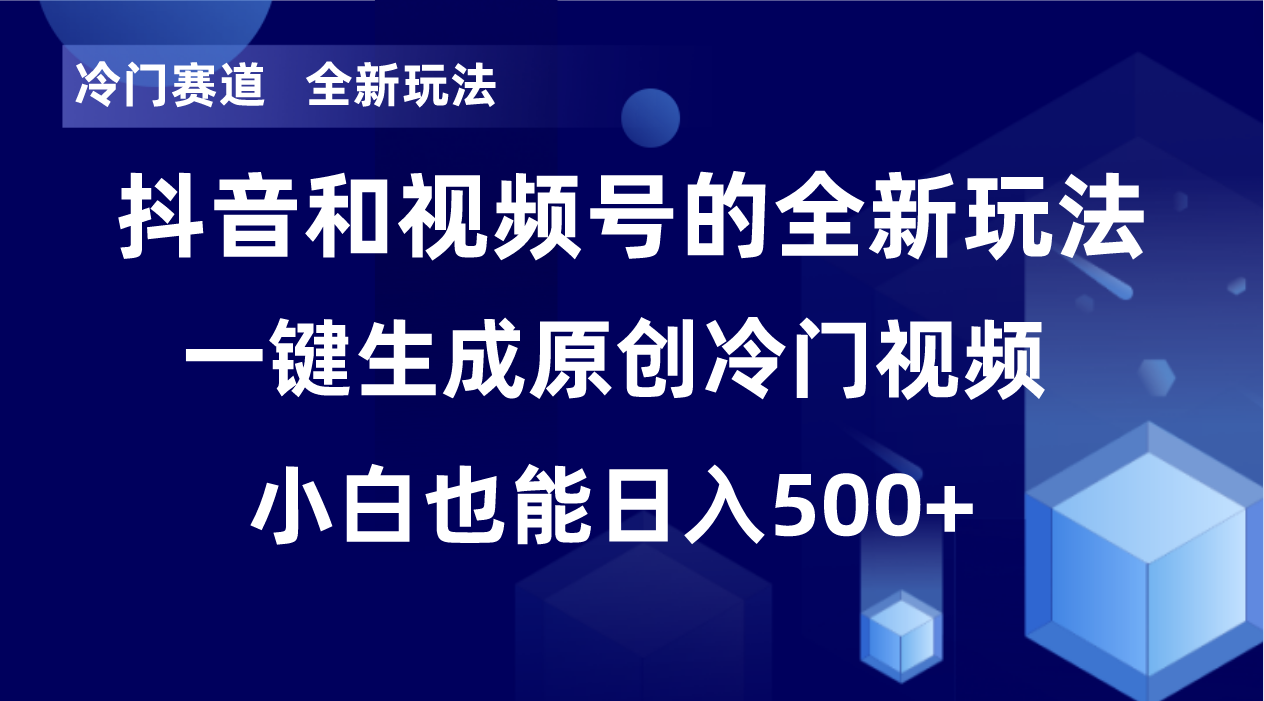冷门赛道，全新玩法，轻松每日收益500+，单日破万播放，小白也能无脑操作-E网资源