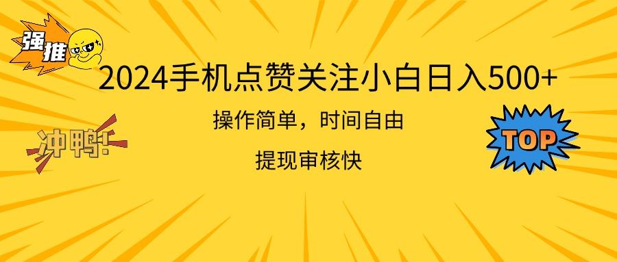 2024手机点赞关注小白日入500  操作简单提现快-E网资源
