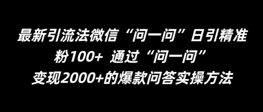 最新引流法微信“问一问”日引精准粉100+  通过“问一问”【揭秘】-E网资源