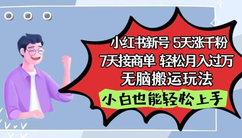 小红书影视泥巴追剧5天涨千粉，7天接商单，轻松月入过万，无脑搬运玩法【揭秘】-E网资源