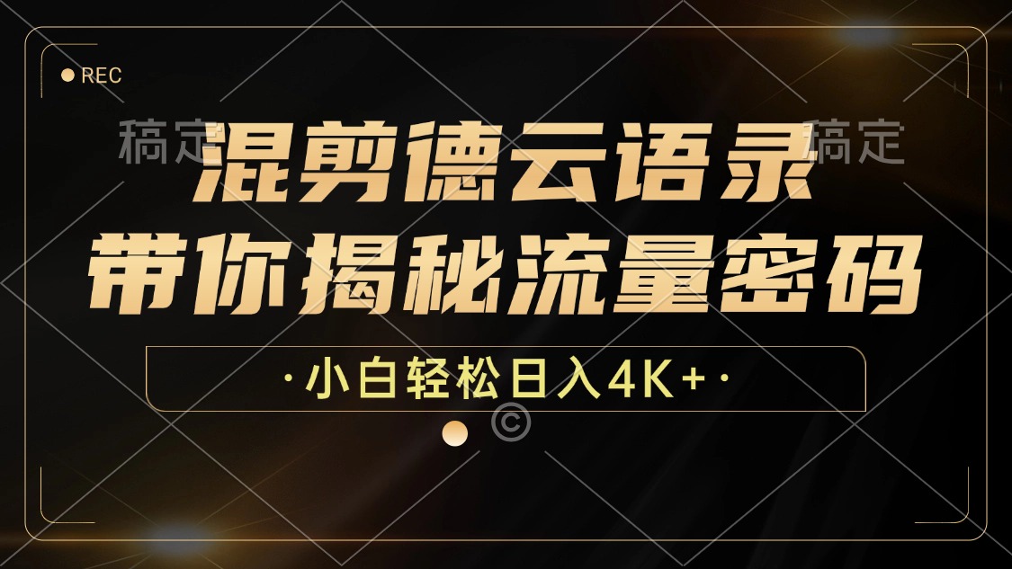 混剪德云语录，带你揭秘流量密码，小白也能日入4K+-E网资源