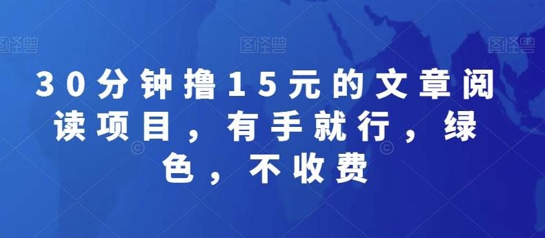 30分钟撸15元的文章阅读项目，有手就行，绿色，不收费-E网资源