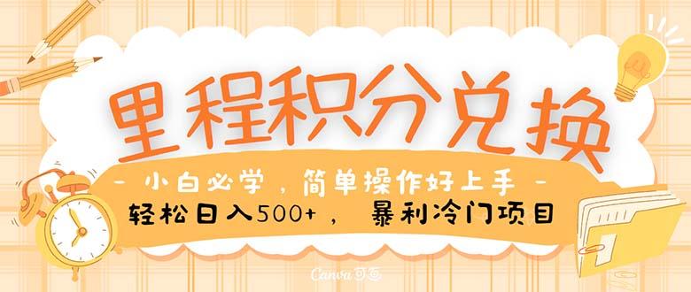 里程积分兑换！无脑操作！暴力引流，流量为王。里程积分兑换机票售卖…-E网资源