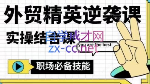 大表姐·外贸精英逆袭-实操综合课-E网资源