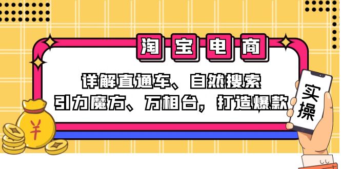 2024淘宝电商课程：详解直通车、自然搜索、引力魔方、万相台，打造爆款-E网资源