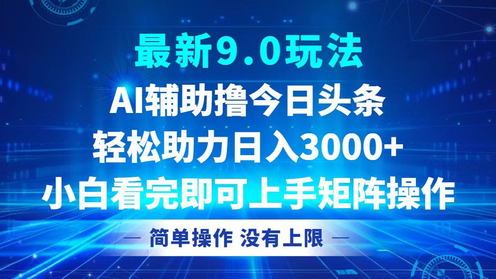 今日头条最新9.0玩法，轻松矩阵日入3000+-E网资源