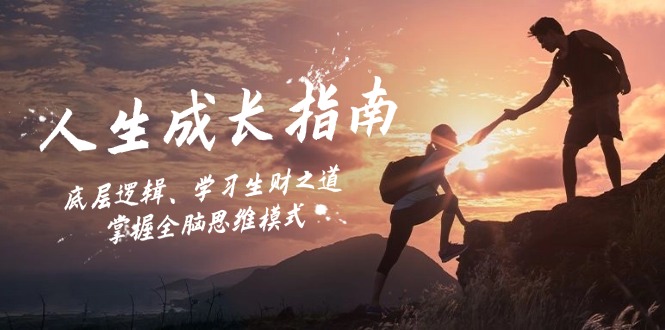 人生成长指南：底层逻辑、学习生财之道，掌握全脑思维模式-E网资源