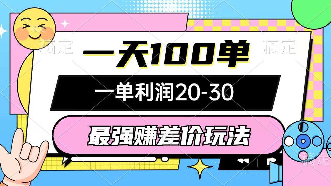最强赚差价玩法，一天100单，一单利润20-30，只要做就能赚，简单无套路-E网资源