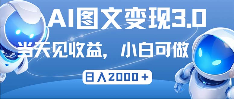 最新AI图文变现3.0玩法，次日见收益，日入2000＋-E网资源