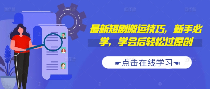 最新短剧搬运技巧，新手必学，学会后轻松过原创(抖音/快手搬运)-E网资源