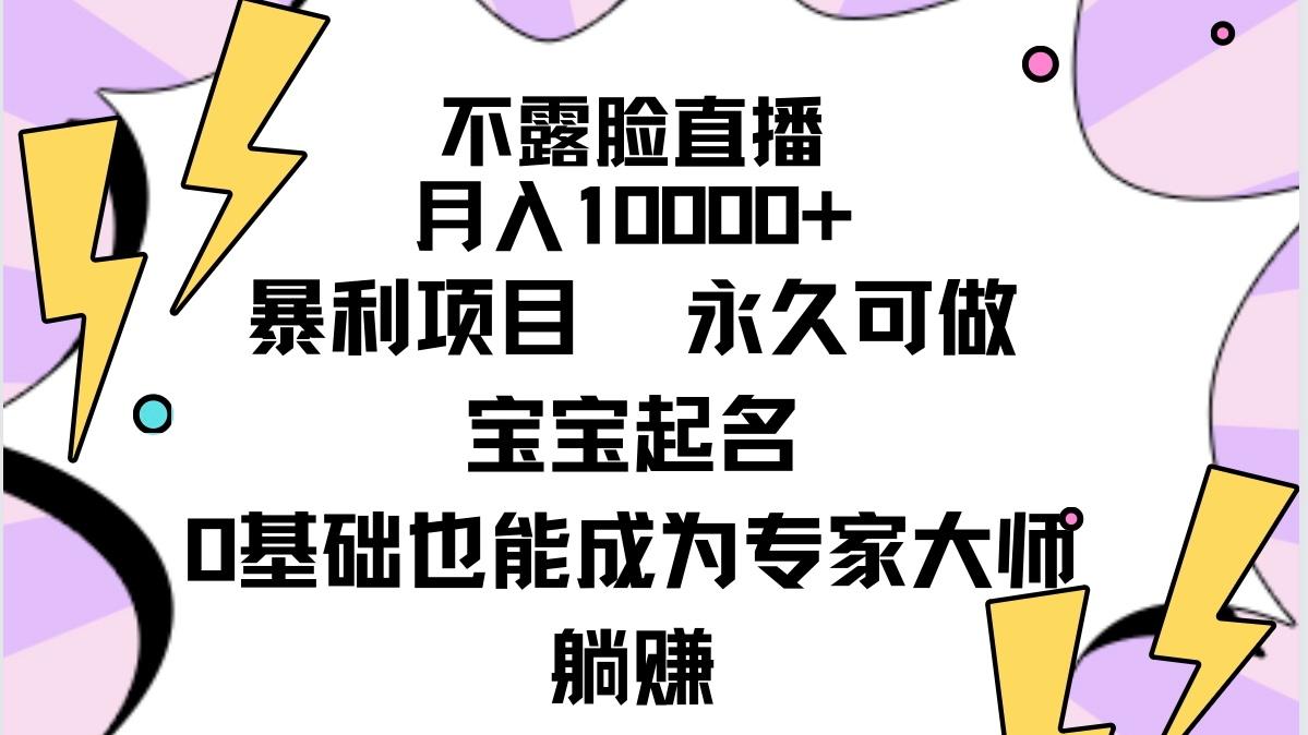 (9326期)不露脸直播，月入10000+暴利项目，永久可做，宝宝起名(详细教程+软件)-E网资源