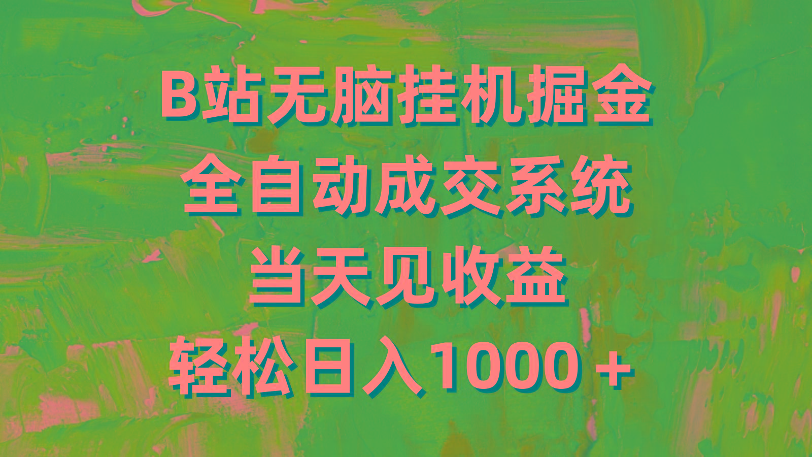 (9262期)B站无脑挂机掘金，全自动成交系统，当天见收益，轻松日入1000＋-E网资源