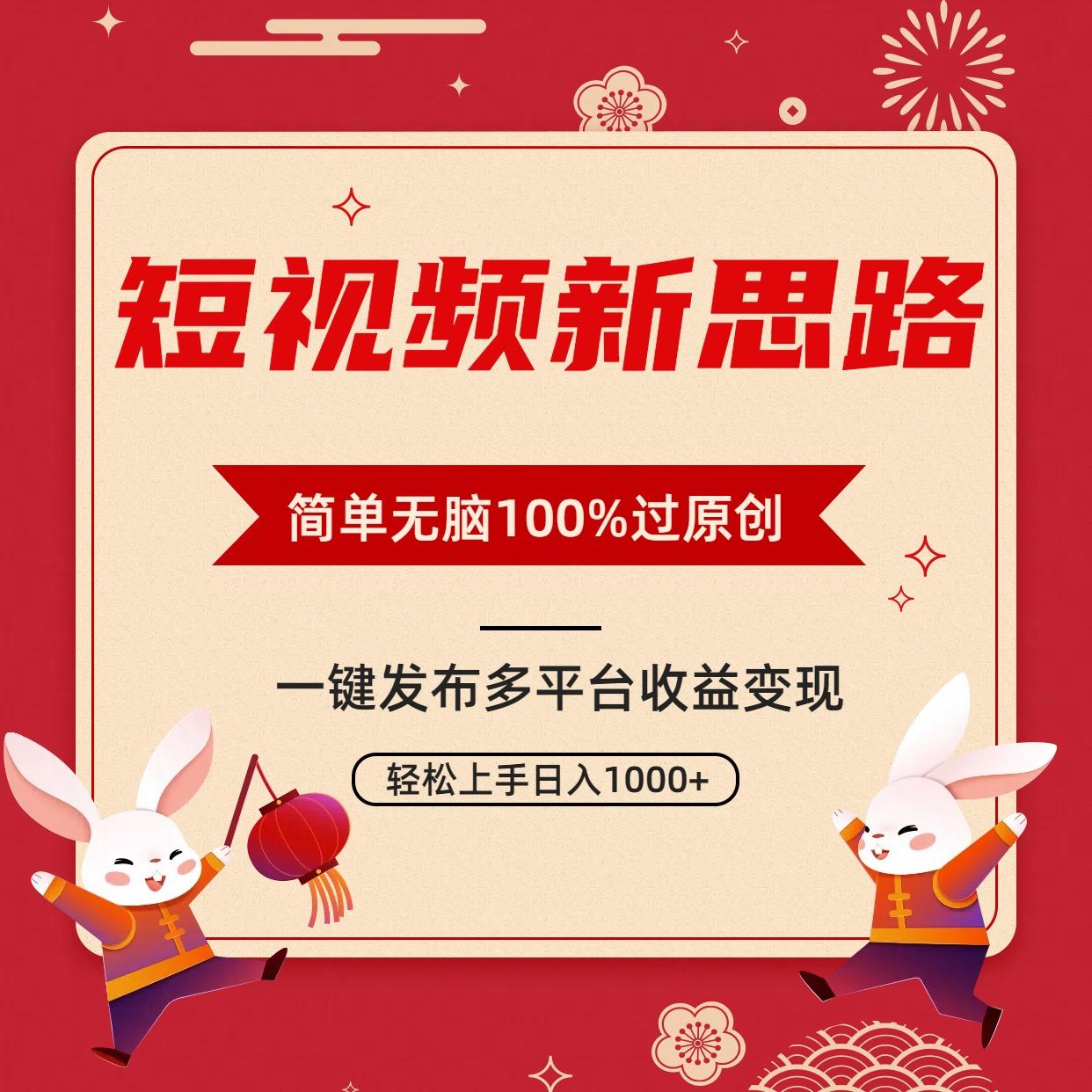 短视频新思路，双重去重100%过原创，一键多平台变现，无脑操作日入1000+-E网资源