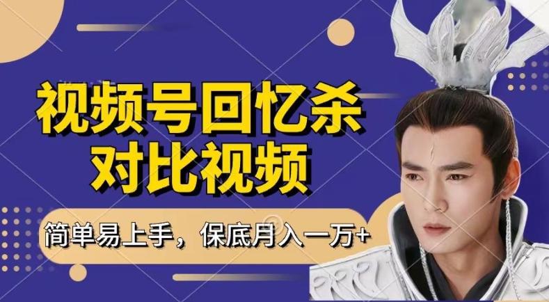 回忆杀对比视频，撸视频号分成计划收益，每天只需一小时，保底月入过W，新手小白轻松上手【揭秘】-E网资源