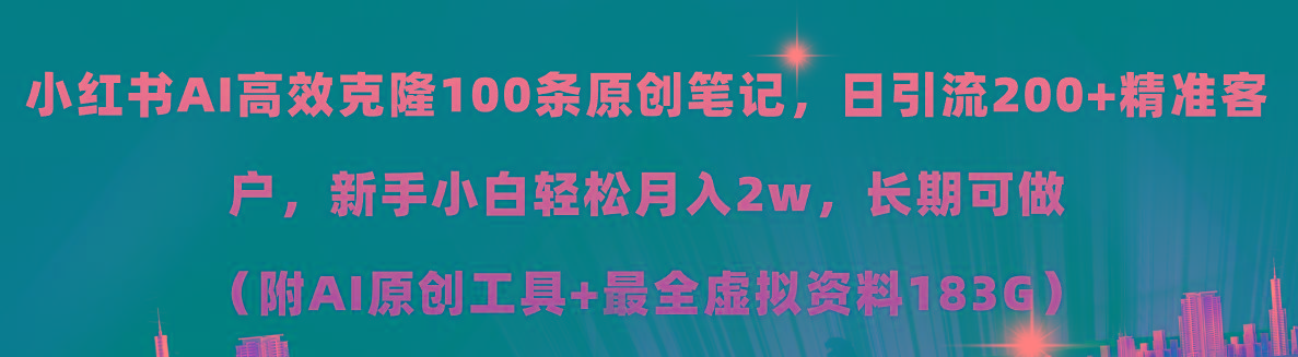 小红书AI高效克隆100原创爆款笔记，日引流200+，轻松月入2w+，长期可做…-E网资源