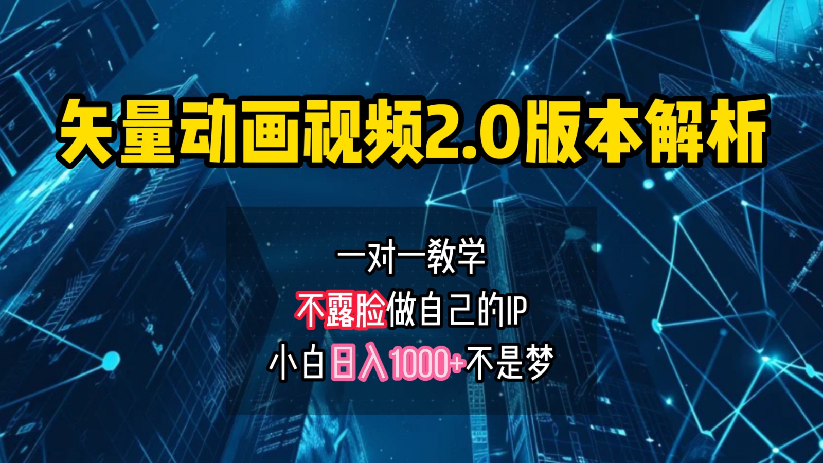 矢量图动画视频2.0版解析，做自己的IP账号，操作简单易上手小白日入1000+-E网资源