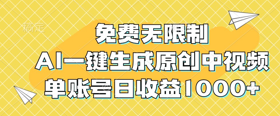 免费无限制，AI一键生成原创中视频，单账号日收益1000+-E网资源