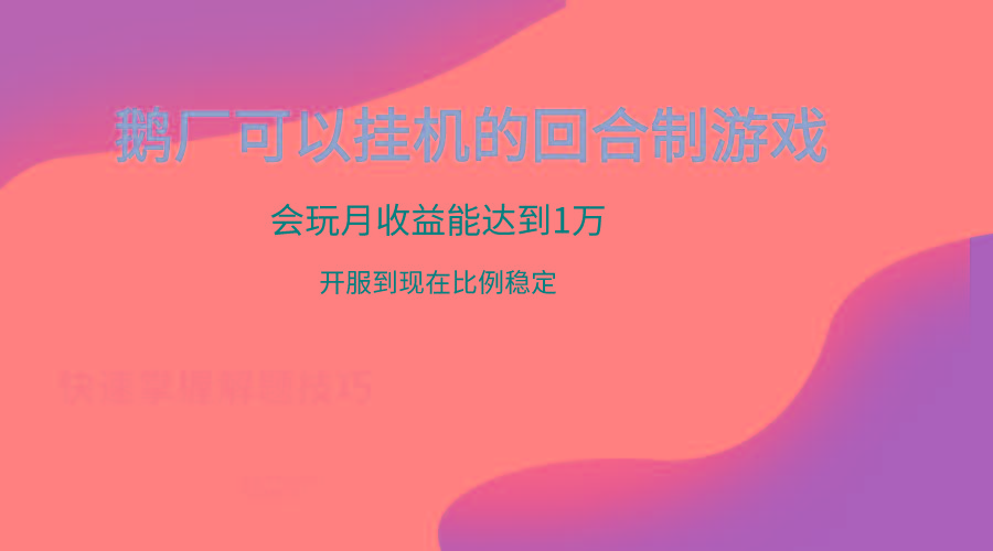 鹅厂的回合制游戏，会玩月收益能达到1万+，开服到现在比例稳定-E网资源