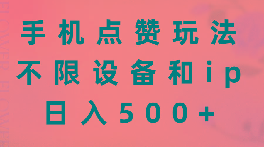 手机点赞玩法，不限设备和ip，日入500+-E网资源