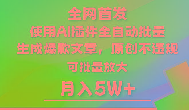 AI公众号流量主，利用AI插件 自动输出爆文，矩阵操作，月入5W+-E网资源