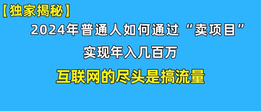 (10005期)新手小白也能日引350+创业粉精准流量！实现年入百万私域变现攻略-E网资源