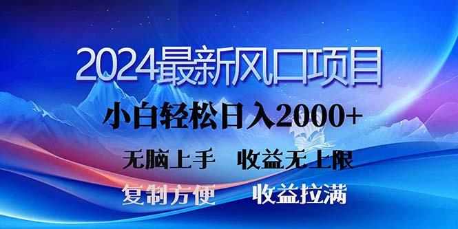 2024最新风口！三分钟一条原创作品，日入2000+，小白无脑上手，收益无上限-E网资源