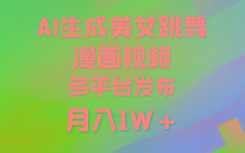 (9789期)利用AI把美女跳舞视频制作漫画，纯原创，不违规。月入1W+-E网资源