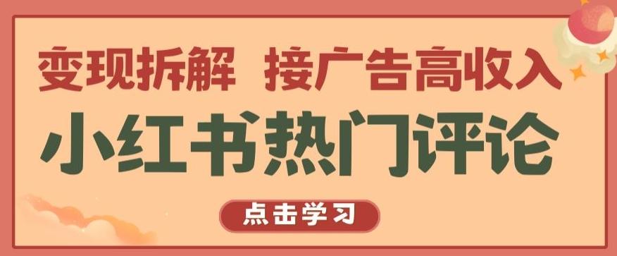 小红书热门评论，变现拆解，接广告高收入【揭秘 】-E网资源