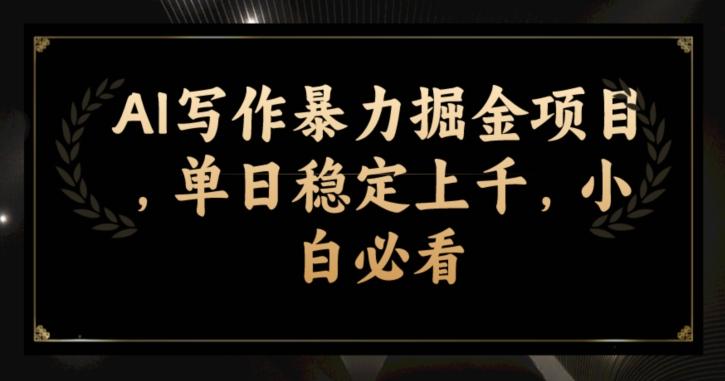 AI写作暴力掘金项目，单日稳定上千，小白必看-E网资源