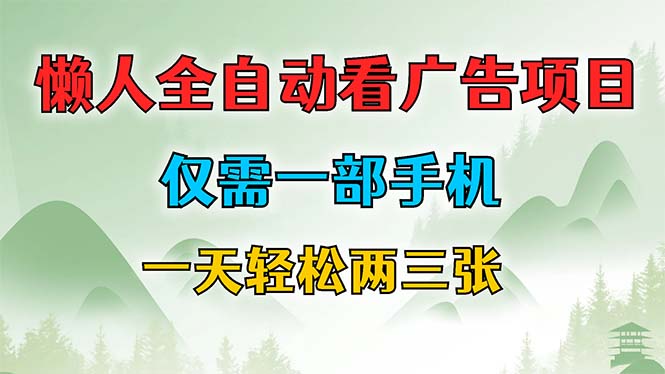 懒人全自动看广告项目，仅需一部手机，每天轻松两三张-E网资源
