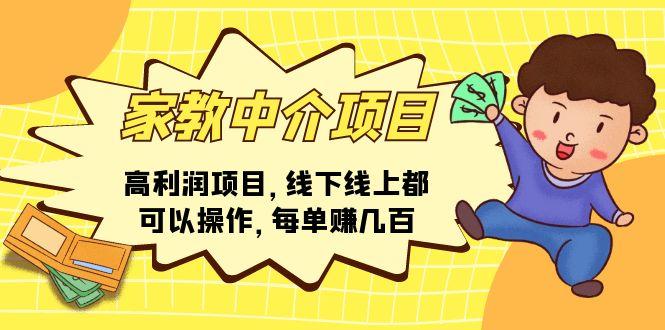 家教 中介项目，高利润项目，线下线上都可以操作，每单赚几百-E网资源