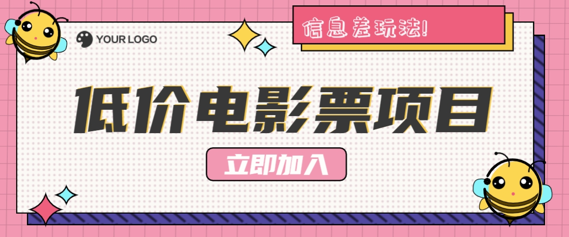 利用信息差玩法，操作低价电影票项目，小白也能月入10000+【附低价渠道】-E网资源