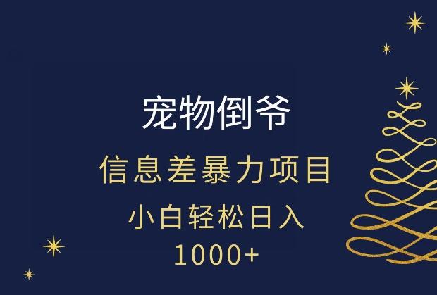 宠物倒爷，暴利的信息差项目，足不出户就有客户，年轻人都喜欢宠物！-E网资源