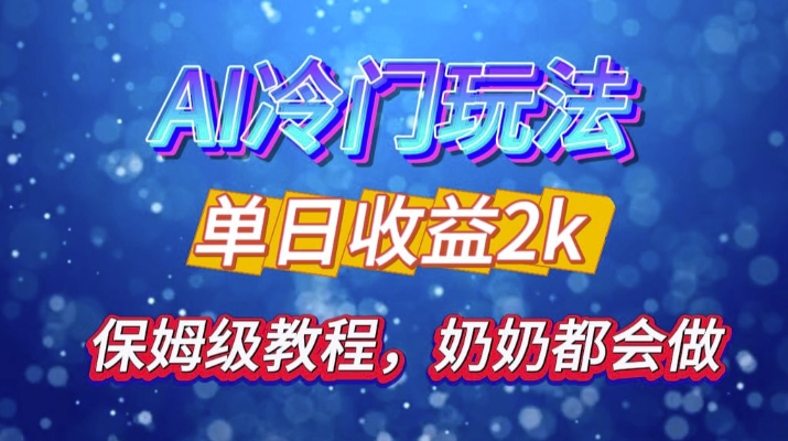 独家揭秘 AI 冷门玩法：轻松日引 500 精准粉，零基础友好，奶奶都能玩，开启弯道超车之旅-E网资源