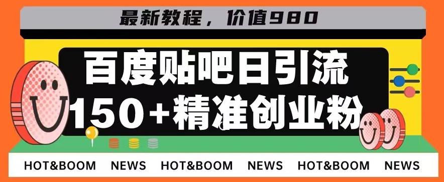 首发利用百度贴吧，一天引流150+精准创业粉兼职粉-E网资源