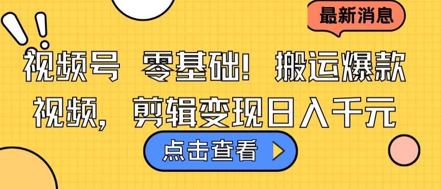 视频号零基础搬运爆款视频，剪辑变现日入千元【揭秘】-E网资源