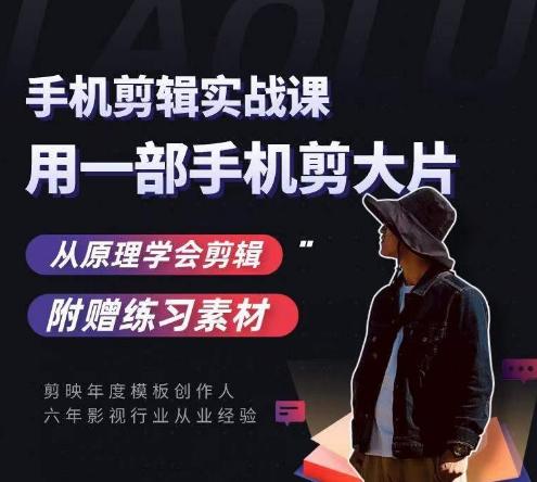 用手机拍出电影感短视频，零基础手机拍摄剪辑-E网资源