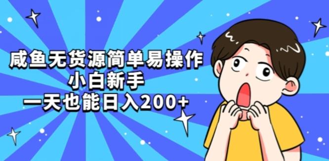 咸鱼无货源简单易操作小白新手一天也能日入200+【揭秘】-E网资源