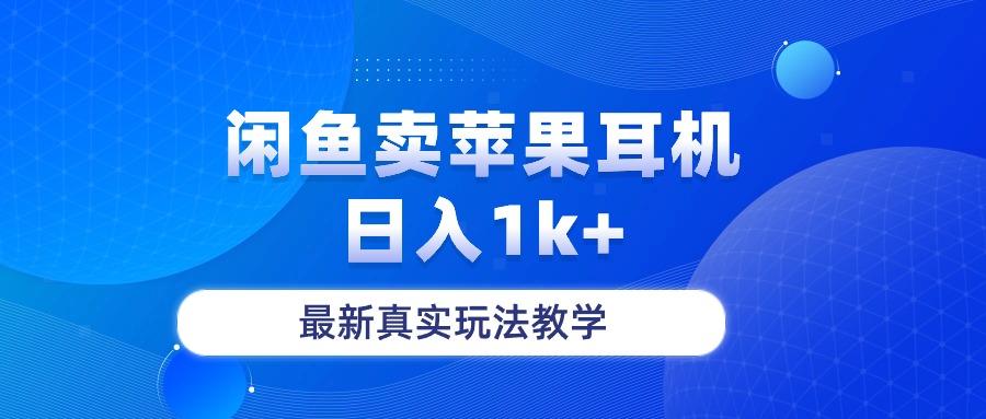闲鱼卖菲果耳机，日入1k+，最新真实玩法教学-E网资源