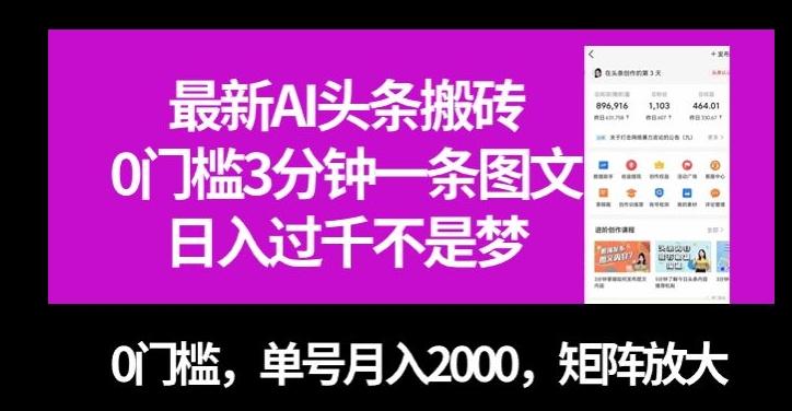 最新AI头条搬砖，0门槛3分钟一条图文，0门槛，单号月入2000，矩阵放大【揭秘】-E网资源