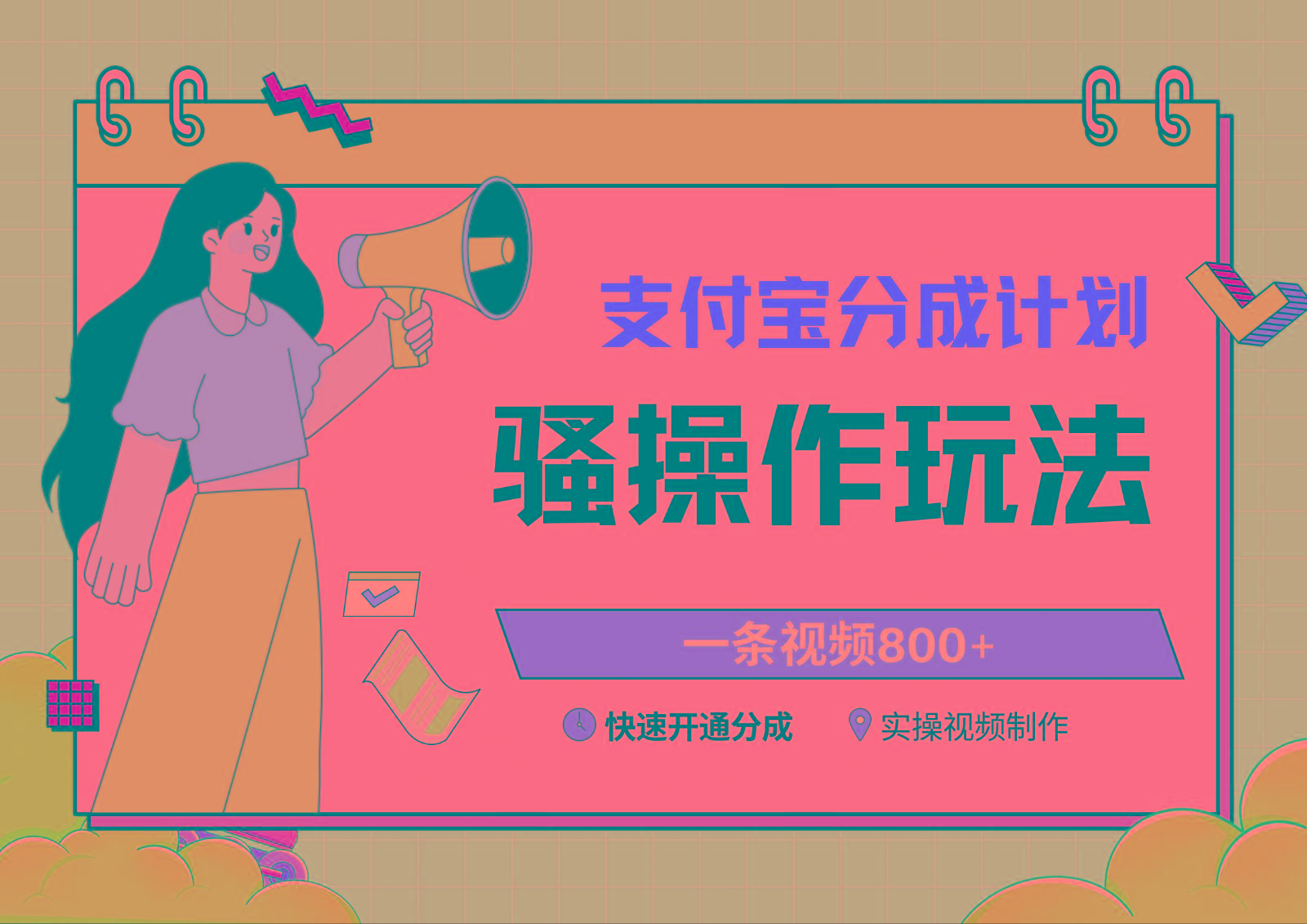 支付宝分成计划骚操作教程，一条视频800+，快速开通分成计划撸收益-E网资源
