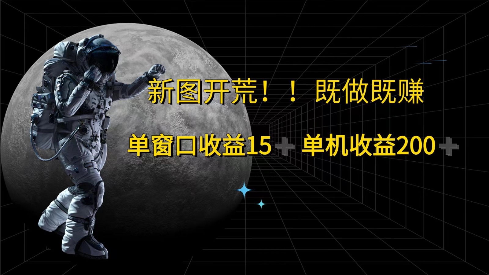 萤火计划最新2.0版本单机收益200+ 即做！即赚！-E网资源