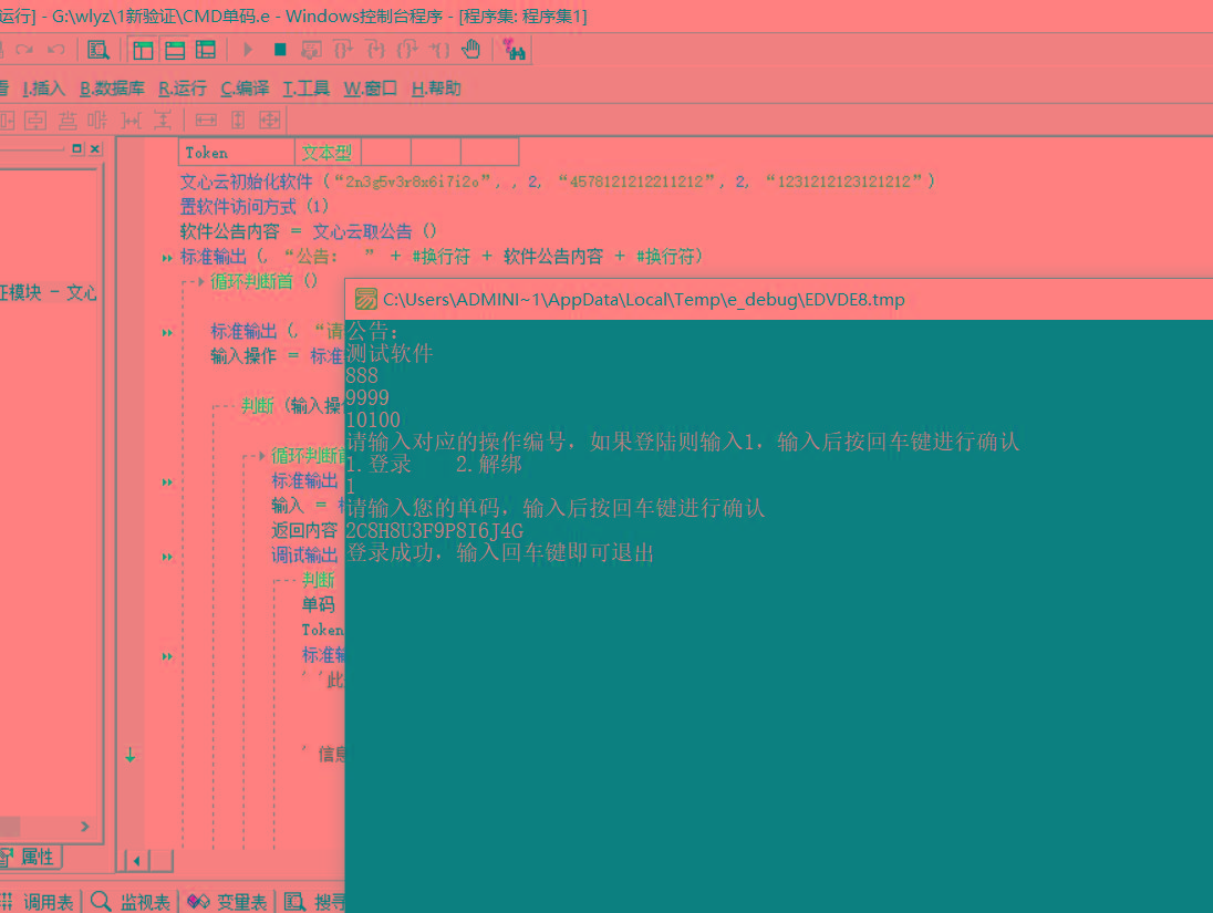 CMD界面模板单码登录例子源码 已对接文心云验证-E网资源