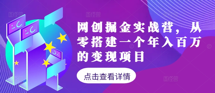 网创掘金实战营，从零搭建一个年入百万的变现项目(持续更新)-E网资源